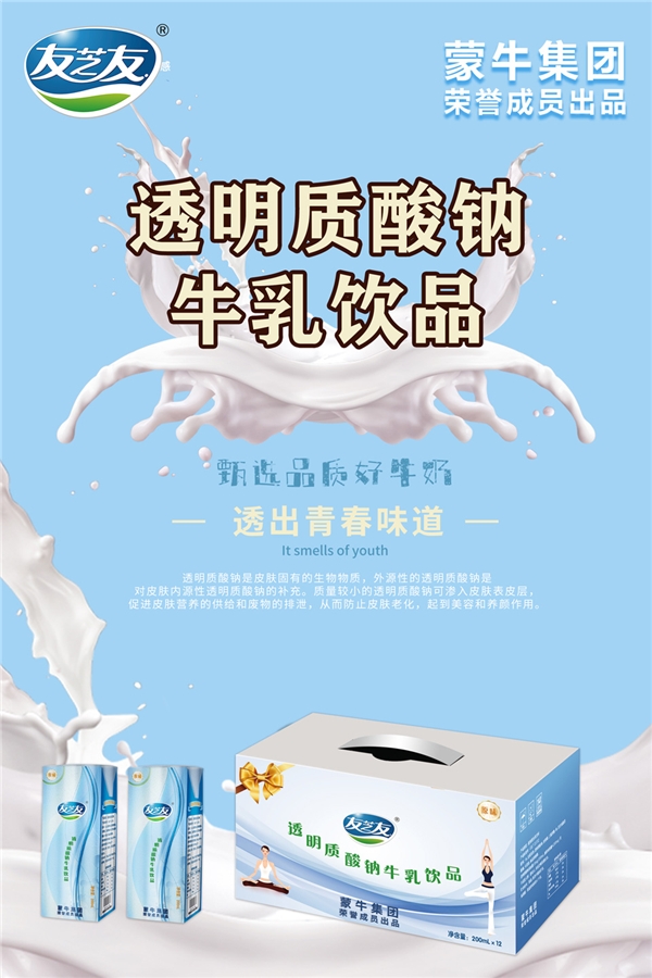 蒙牛友芝友透明质酸钠牛乳饮品，打造更优乳品饮品(图1)