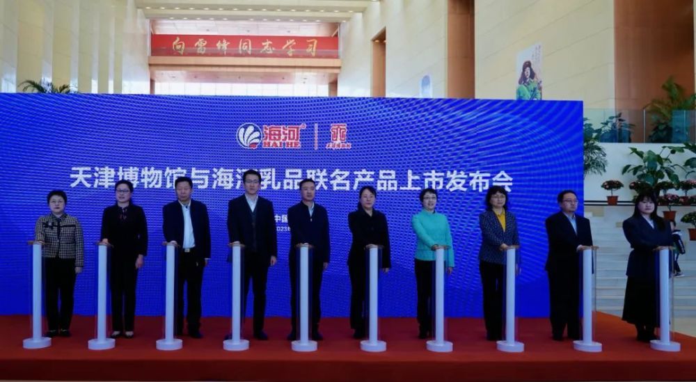 天津博物馆与海河乳品联名产品上市发布会举行