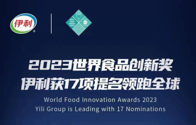 刷新纪录！伊利获世界食品创新奖17项提名，位居全球行业榜首