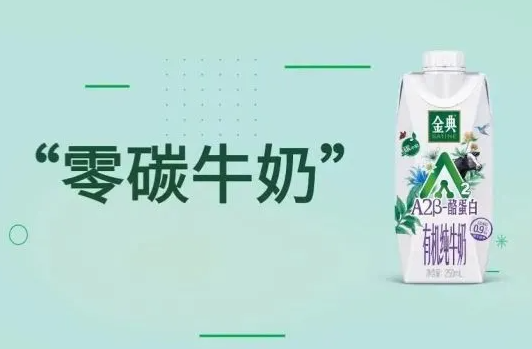 金典推出中国首款“零碳牛奶”，乳业下一个主题是“低碳
