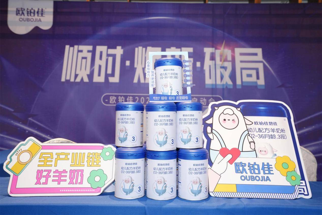 欧铂佳优配方+高奶源，蓄力冲刺羊奶发展新时代(图1)