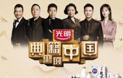 光明乳业独家冠名中央广播电视总台大型文化节目《典籍里的中国》