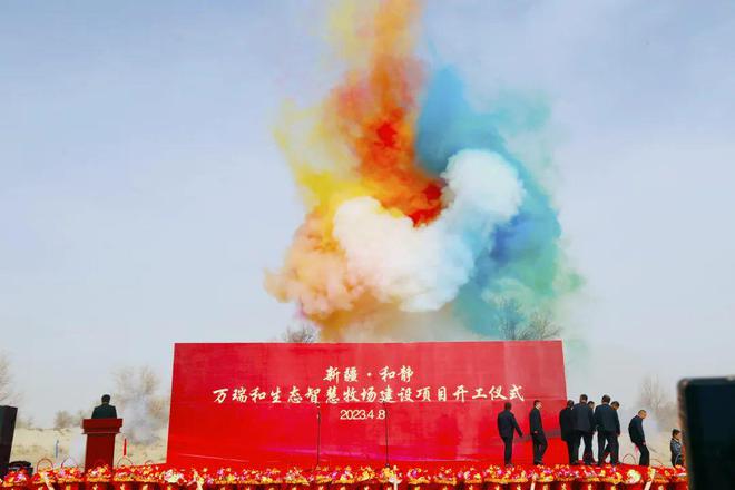 万瑞和生态智慧牧场建设项目”奠基仪式在和静县乌拉斯台农场举行(图5)