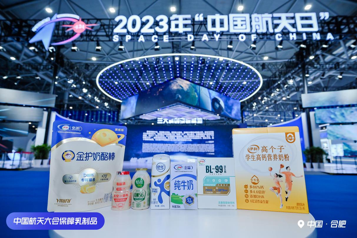 伊利成2023年中国航天大会保障乳制品