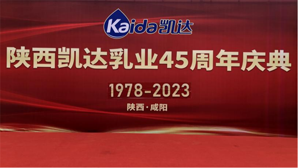 热烈祝贺陕西凯达乳业有限公司45周年庆典圆满成功！(图1)
