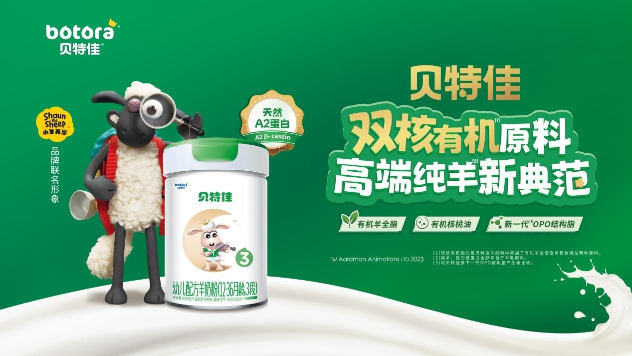 贝特佳羊奶粉品质升级，权威助力中国宝宝茁壮成长(图2)