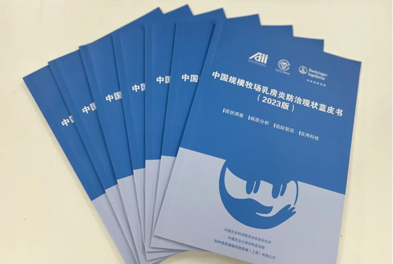 《中国规模牧场乳房炎防治现状蓝皮书》发布，“产业分析+技术创新”护航奶牛乳房健康