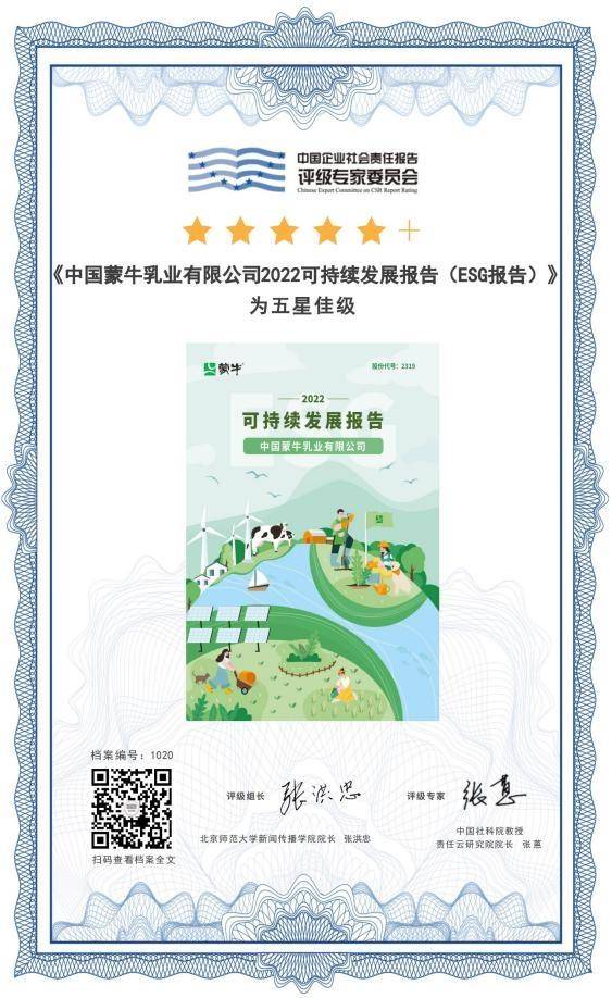 蒙牛ESG报告摘得“五星佳”桂冠，GREEN模式获好评 (图1)