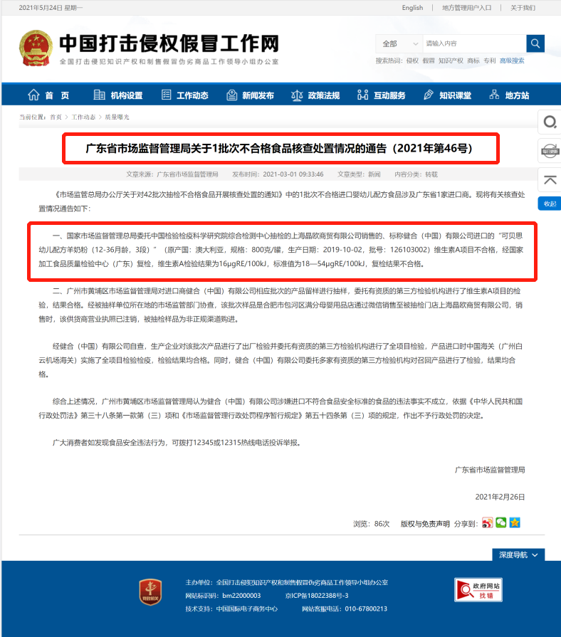 　　对照上述两张公示信息截图可见，健合可贝思羊奶粉同样的产品批次，同样的被抽检单位，两次划水却终究在这次被罚，真是应了那句“天网恢恢疏而不漏”。