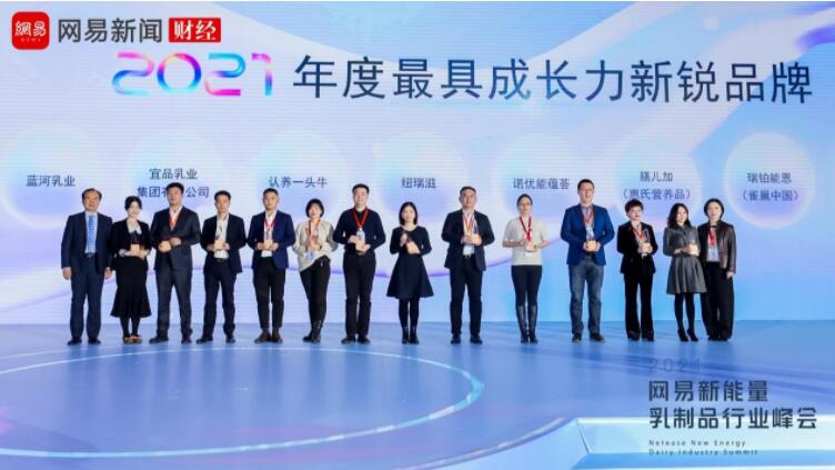 2021网易·新能量乳制品行业峰会在京召开 宜品乳业荣获两项大奖(图2)